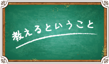 教えるということ