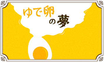 ゆで卵の夢