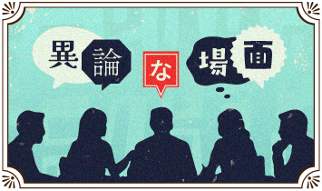 異論な場面
