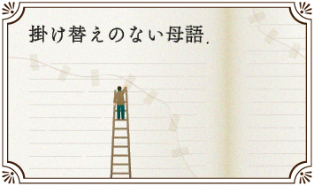 掛け替えのない母語