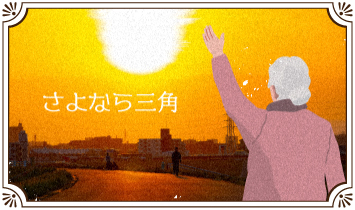 さよなら三角