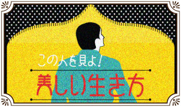 この人を見よ！美しい生き方