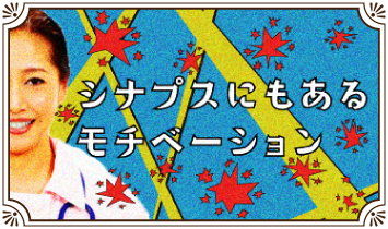 シナプスにもあるモチベーション