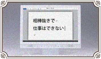 相棒抜きで仕事はできない