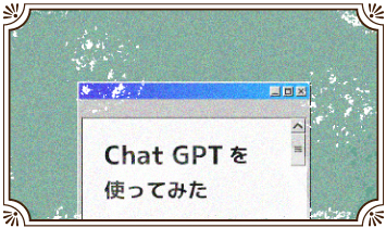 ＣｈａｔＧＰＴを使ってみた