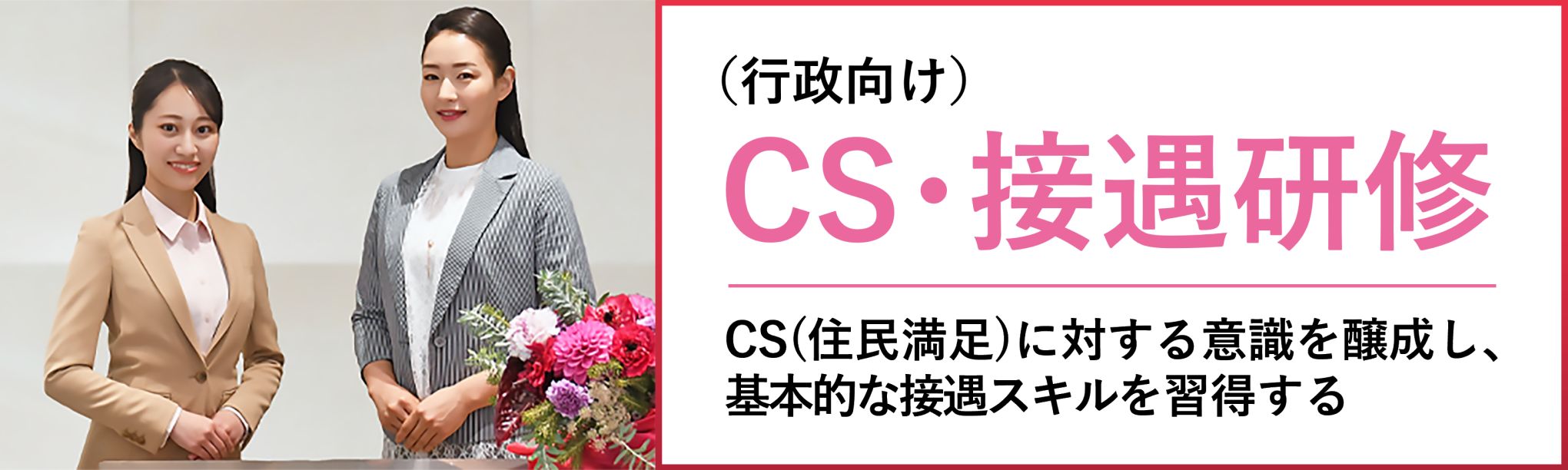 行政向けＣＳ・接遇研修（１日間）