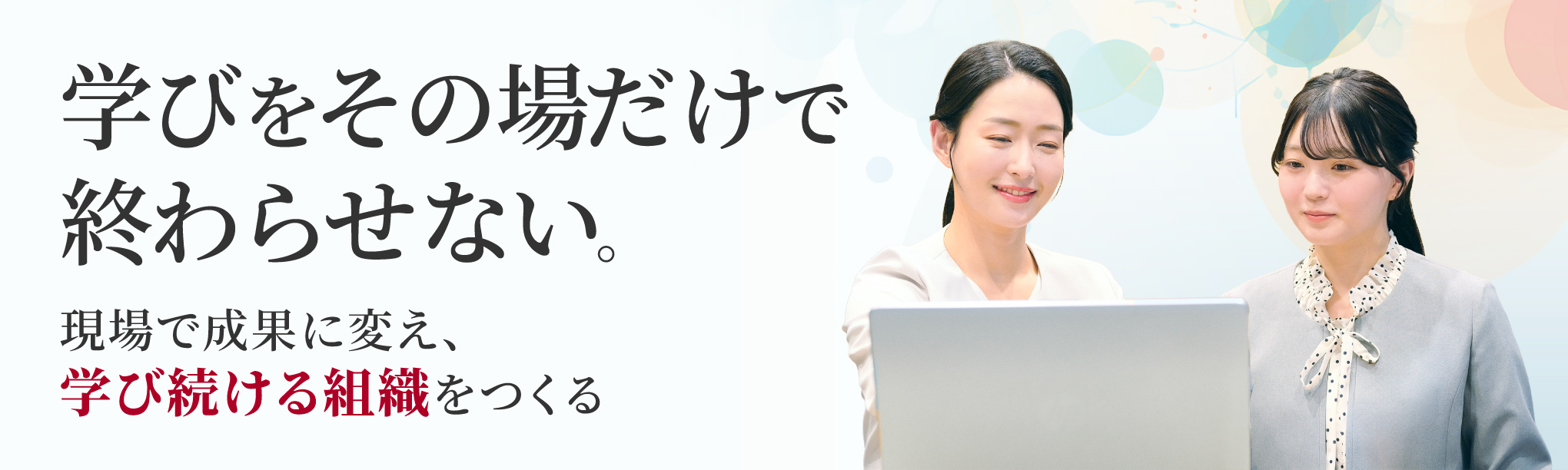 学び続ける組織をつくる