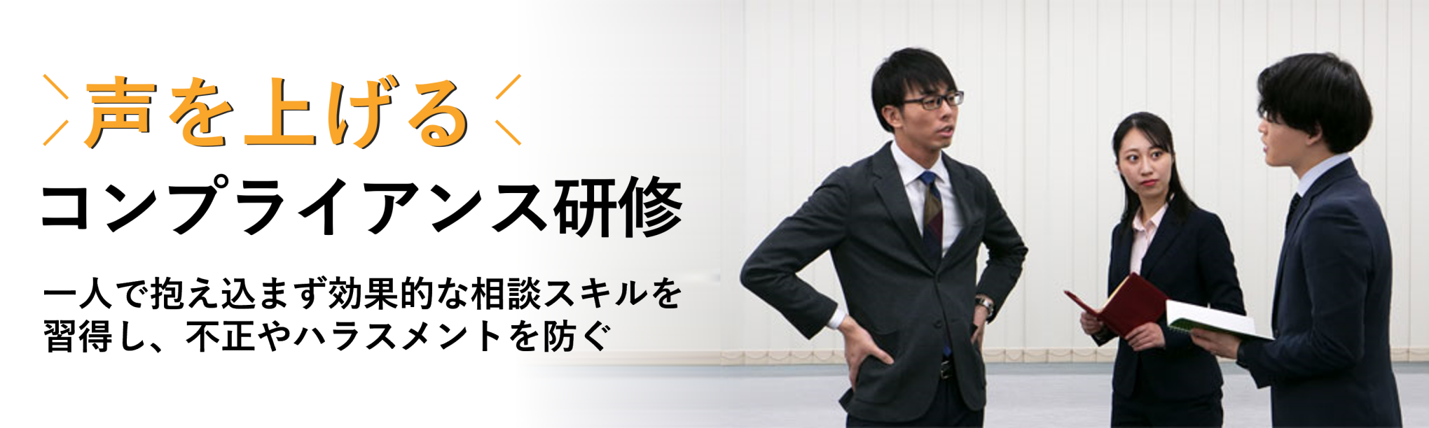 声を上げるコンプライアンス研修～違和感を行動に変えリスクを見逃さない（１日間）