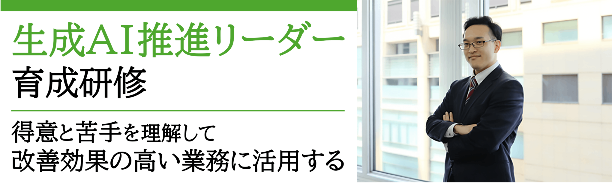生成AI推進リーダー育成研修～効果的な業務を選びエージェントを作成する（１日間）