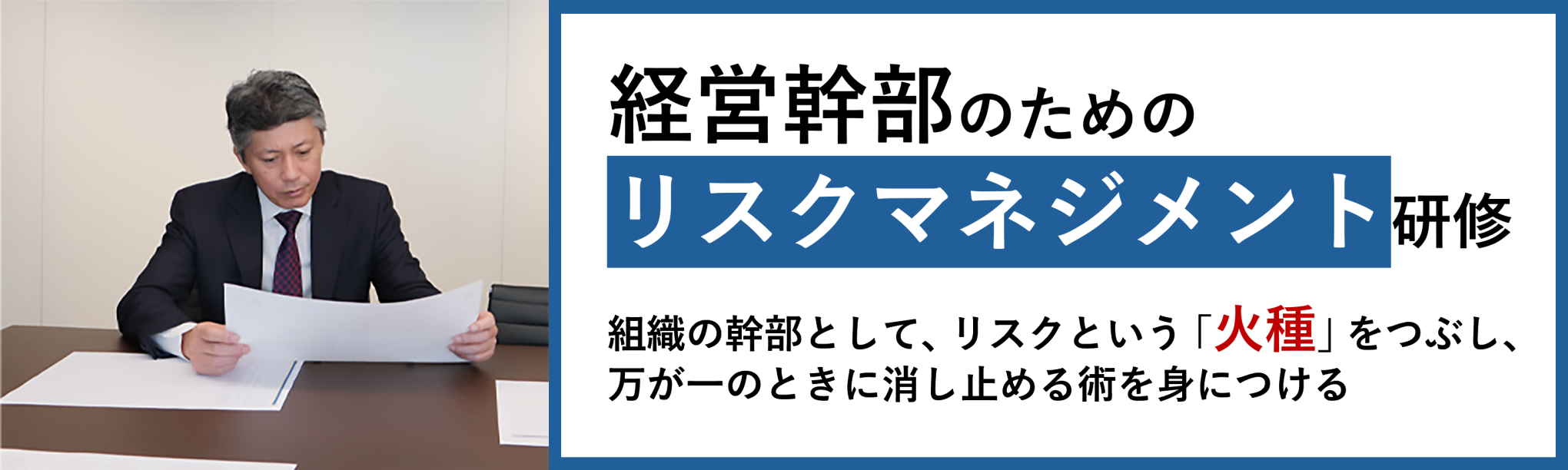 経営幹部のためのリスクマネジメント研修（３日間）