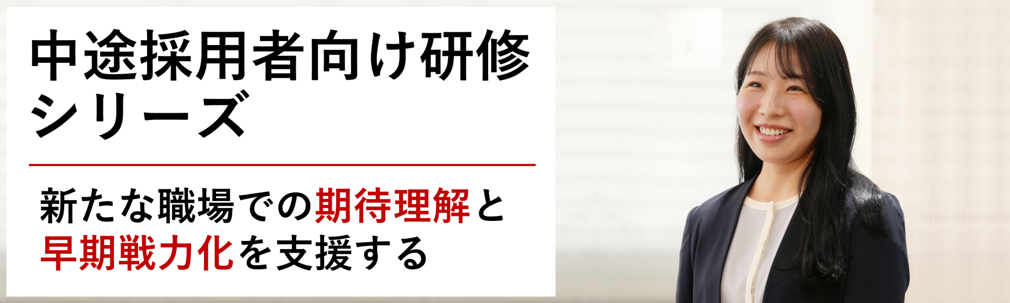 中途採用者向け研修シリーズ