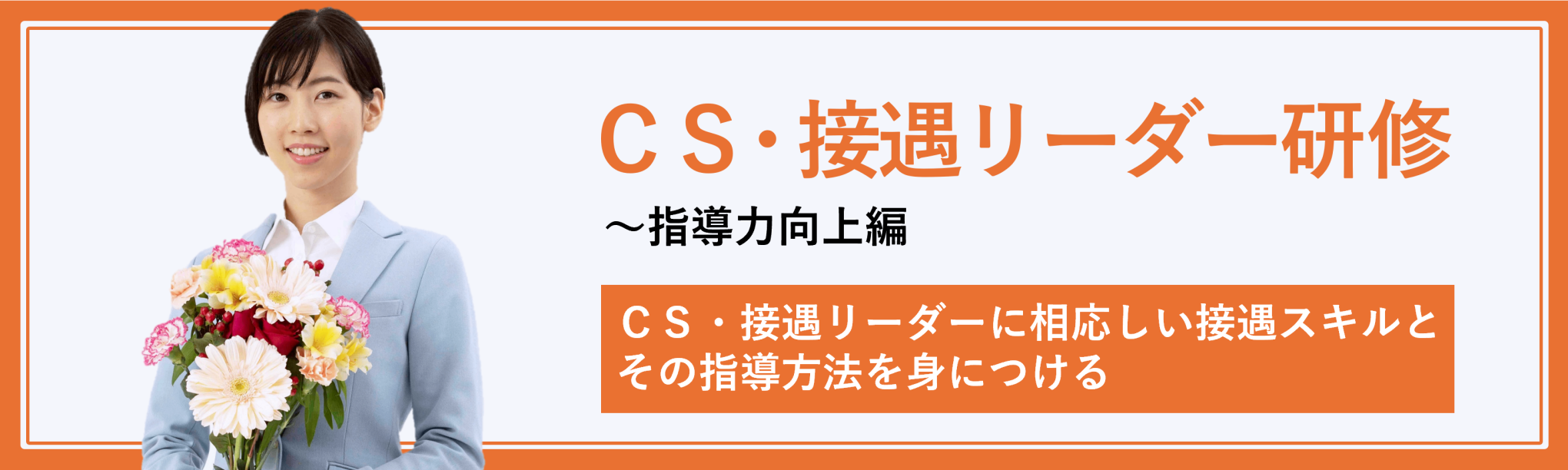 ＣＳ・接遇リーダー研修～指導力向上編（１日間）