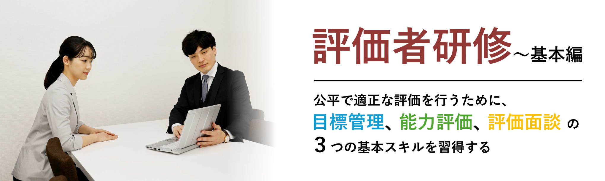 評価者研修～基本編（１日間）