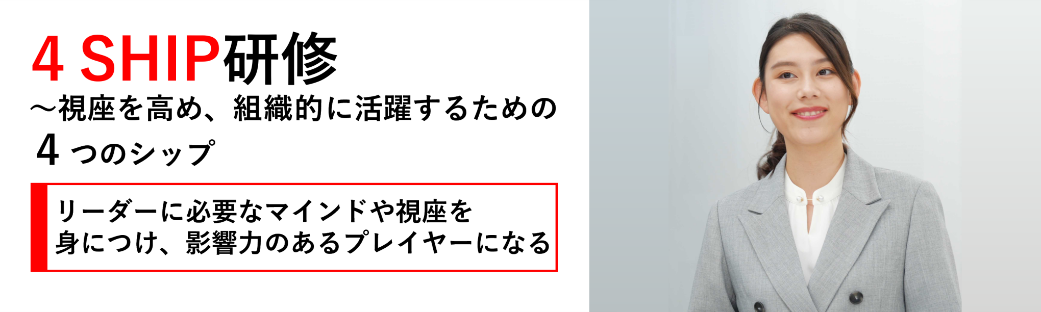 ４ＳＨＩＰ研修～視座を高め、組織的に活躍するための４つのシップ（１日間）