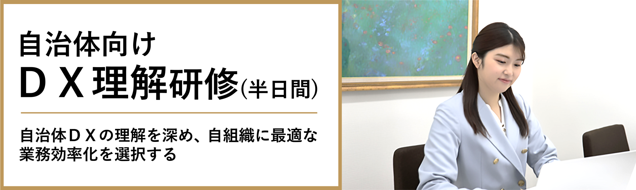 自治体向けＤＸ理解研修（半日間）