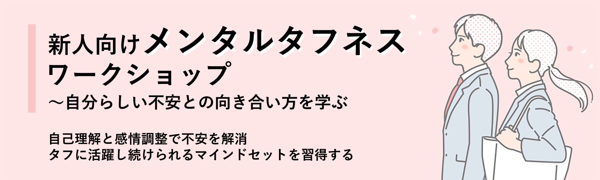 新人向けメンタルタフネスワークショップ～自分らしい不安との向き合い方を学ぶ（１日間）