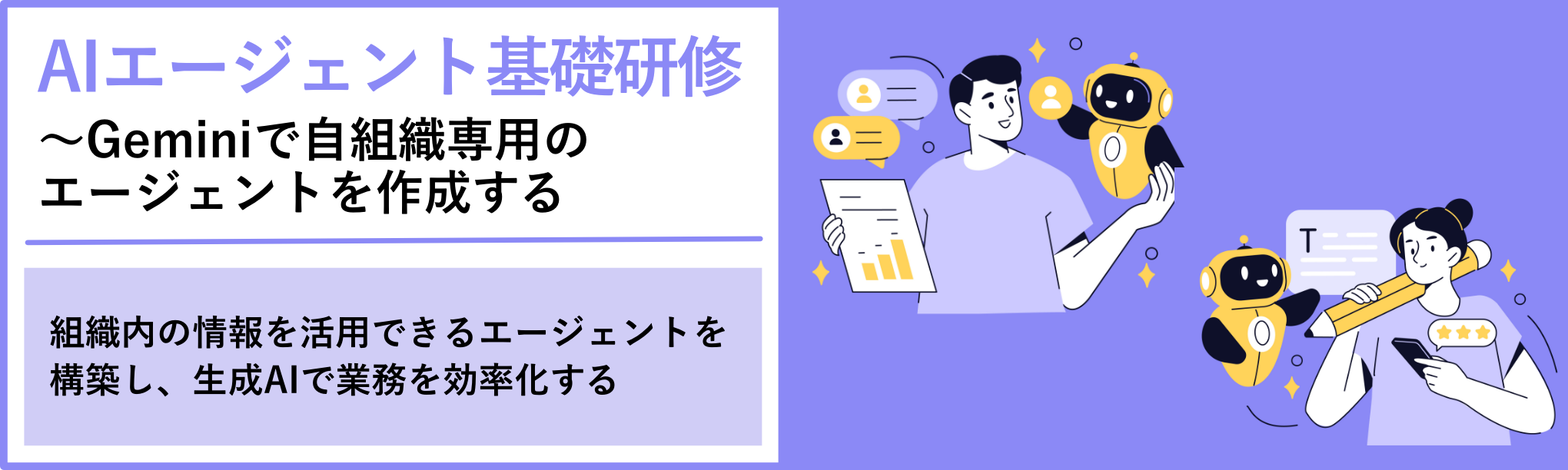 AIエージェント基礎研修～Geminiで自組織専用のエージェントを作成する