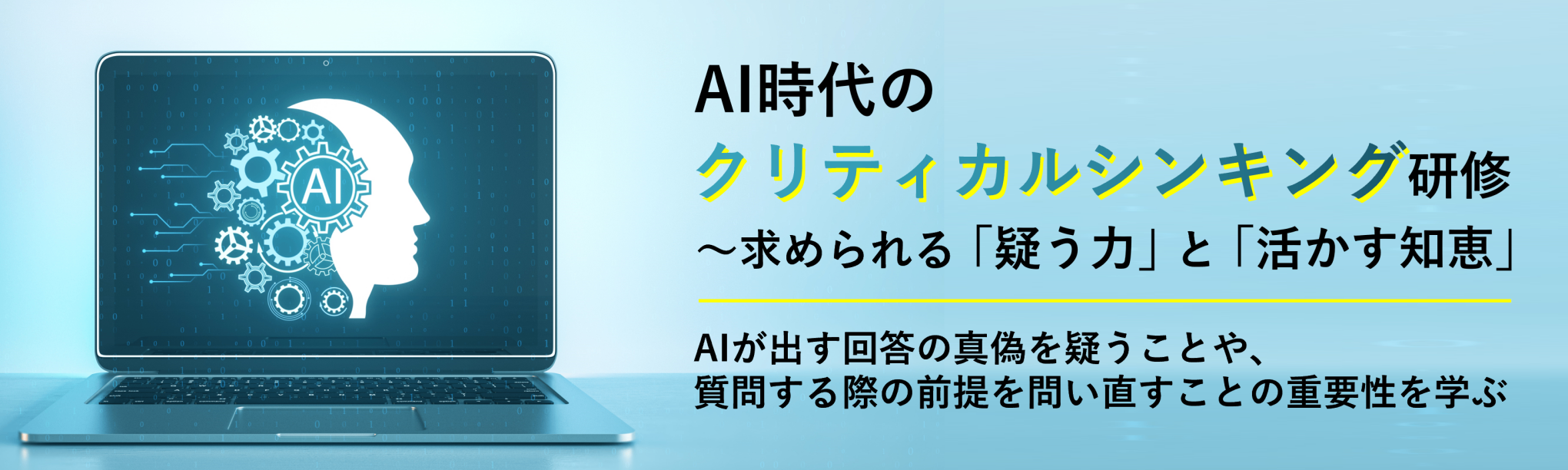 ＡＩ時代のクリティカルシンキング研修～求められる「疑う力」と「活かす知恵」（１日間）