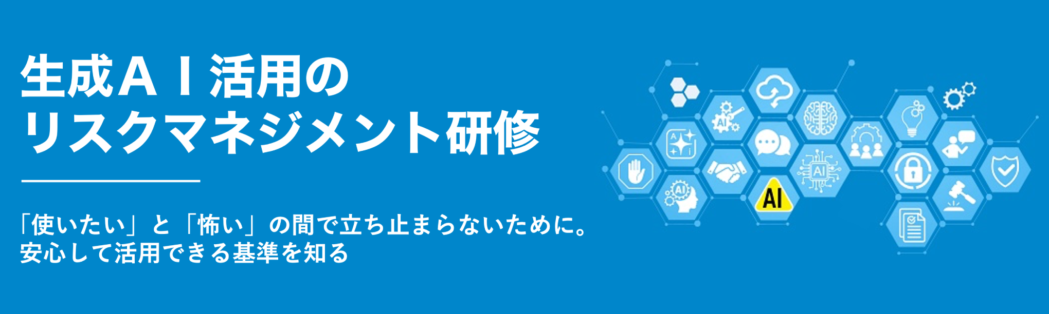 生成ＡＩ活用のリスクマネジメント研修（１日間）