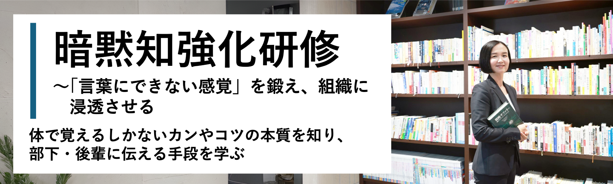 暗黙知強化研修～「言葉にできない感覚」を鍛え、組織に浸透させる（１日間）