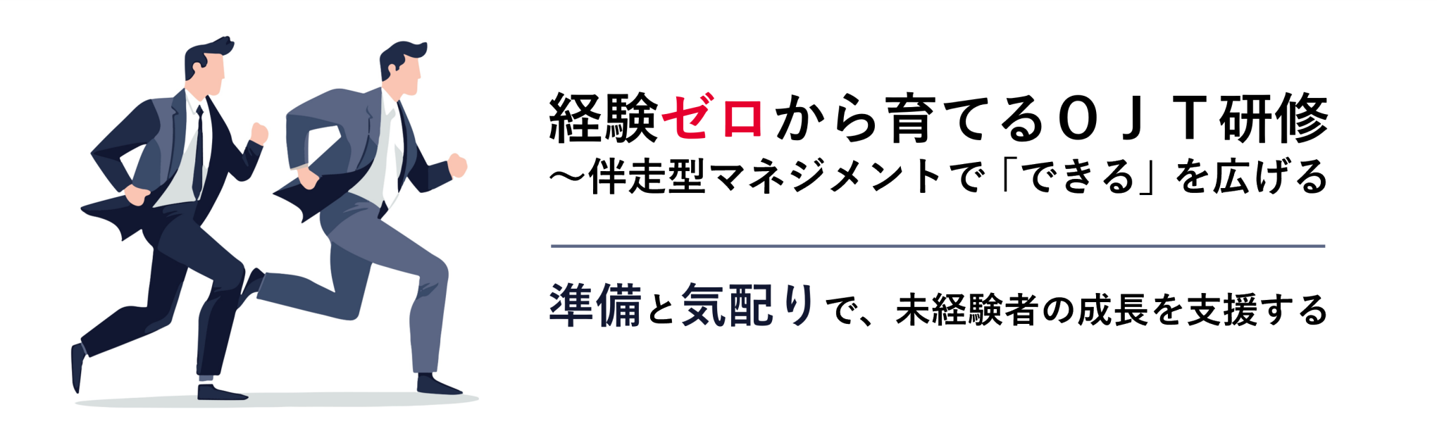 経験ゼロから育てるＯＪＴ研修～伴走型マネジメントで「できる」を広げる（１日間）