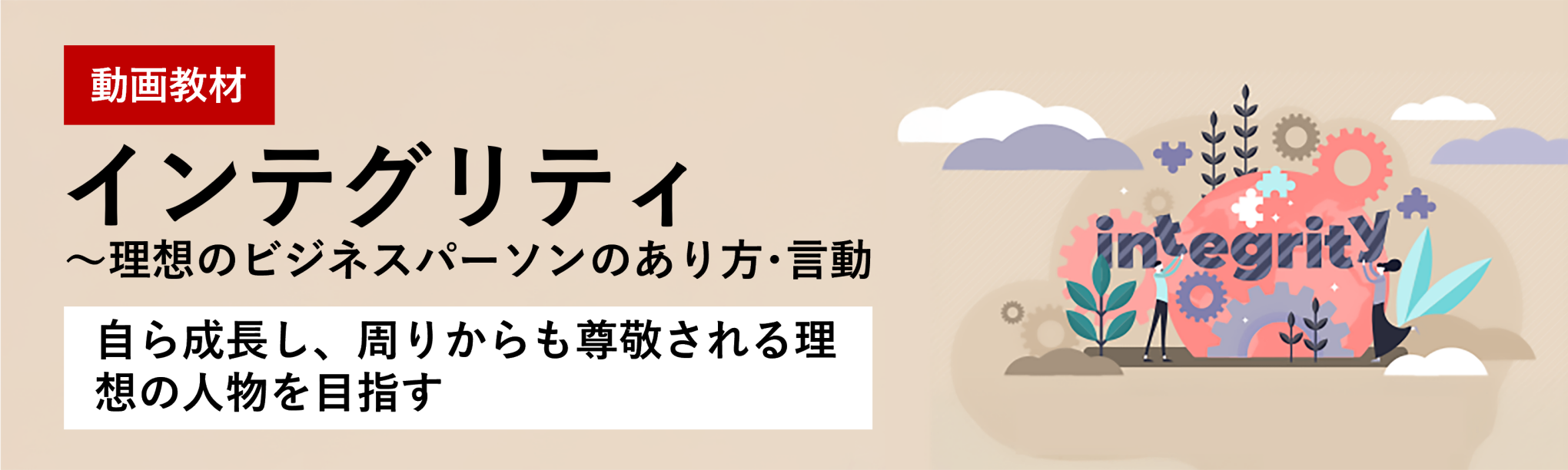 インテグリティ～理想のビジネスパーソンのあり方・言動