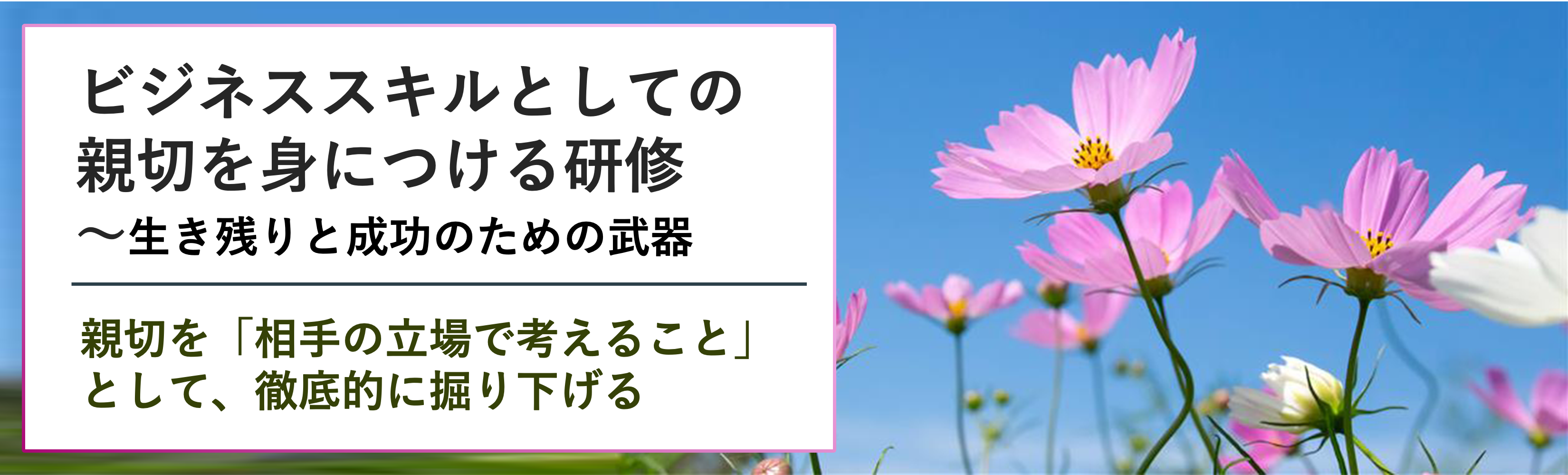 ビジネススキルとしての親切を身につける研修～生き残りと成功のための武器