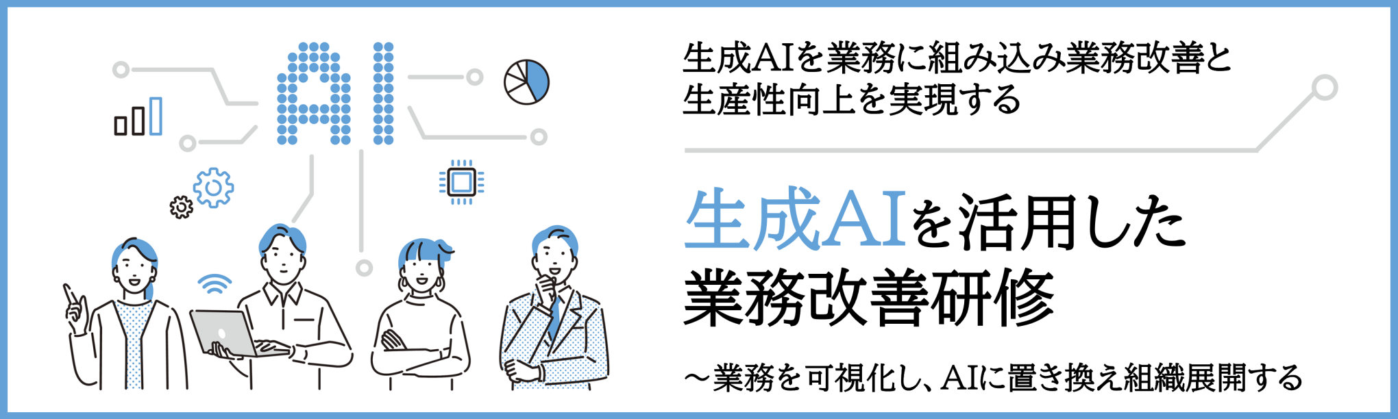 生成AIを活用した業務改善研修～業務を可視化し、AIに置き換え組織展開する（１日間）