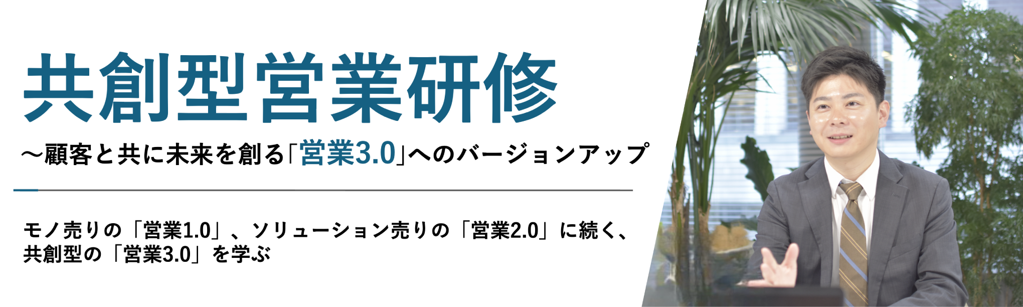 共創型営業研修～顧客と共に未来を創る「営業3.0」へのバージョンアップ（１日間）