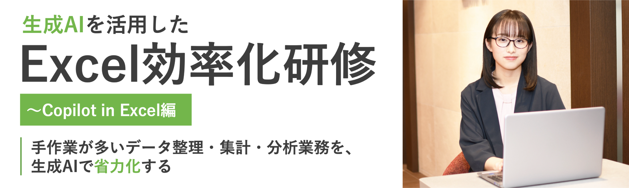生成ＡＩを活用したExcel効率化研修～Copilot in Excel編（１日間）