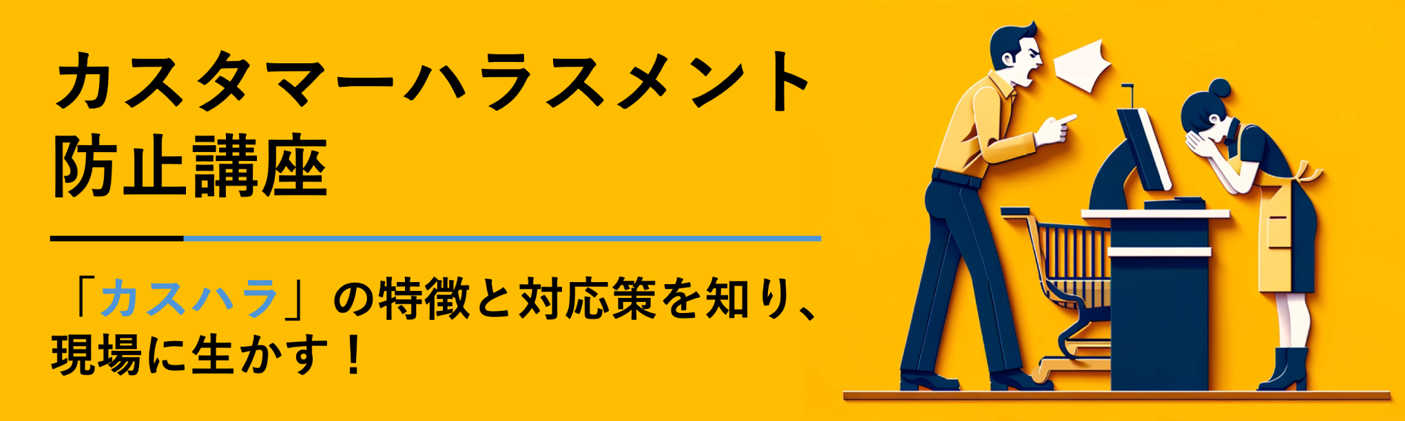 カスタマーハラスメント防止講座
