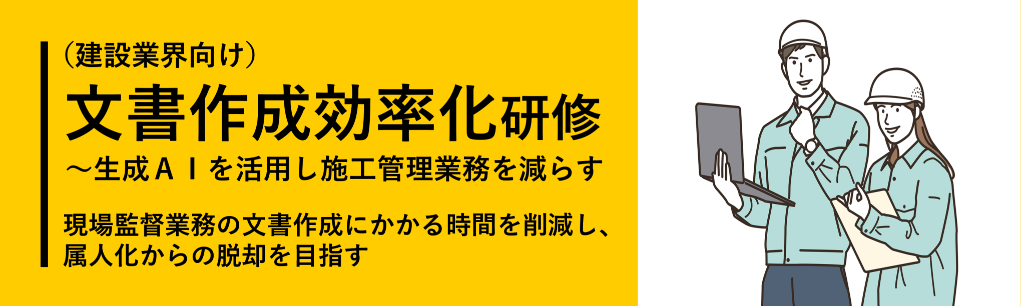 （建設業界向け）文書作成効率化研修～生成ＡＩを活用し施工管理業務を減らす（１日間）