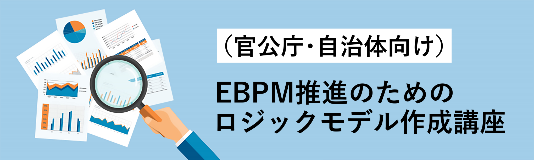 （官公庁・自治体向け）EBPM推進のためのロジックモデル作成講座