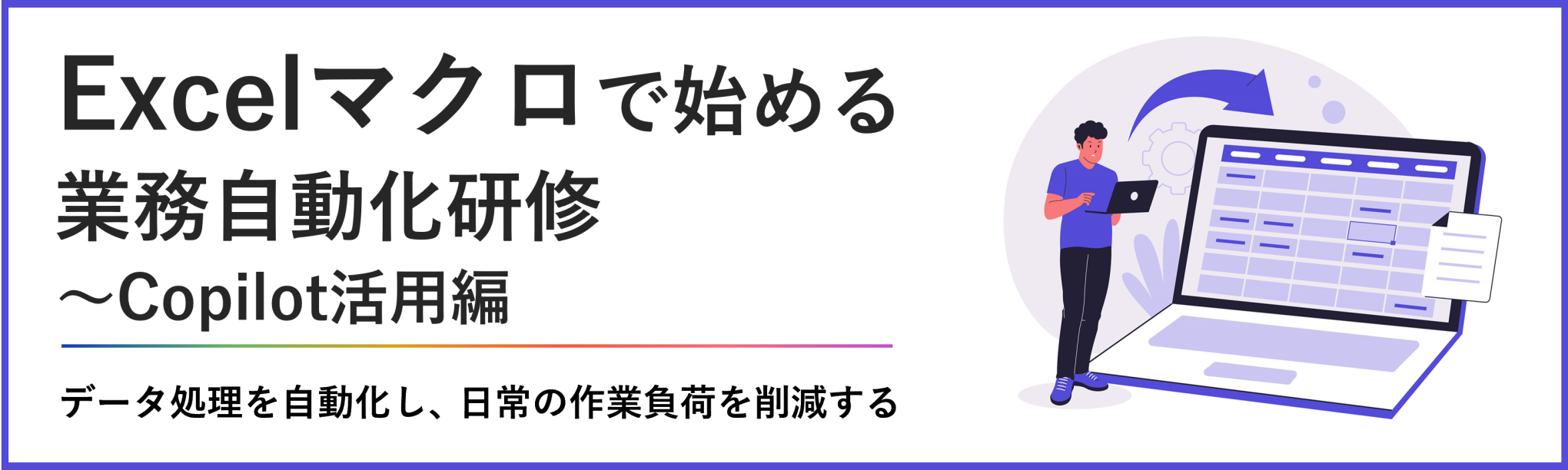 Excelマクロで始める業務自動化研修～Copilot活用編（１日間）