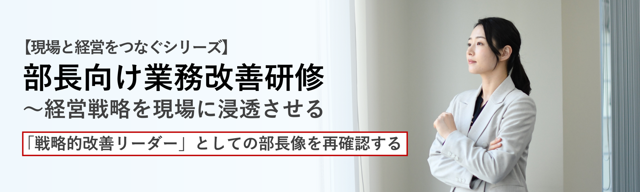 【現場と経営をつなぐシリーズ】部長向け業務改善研修～経営戦略を現場に浸透させる（１日間）