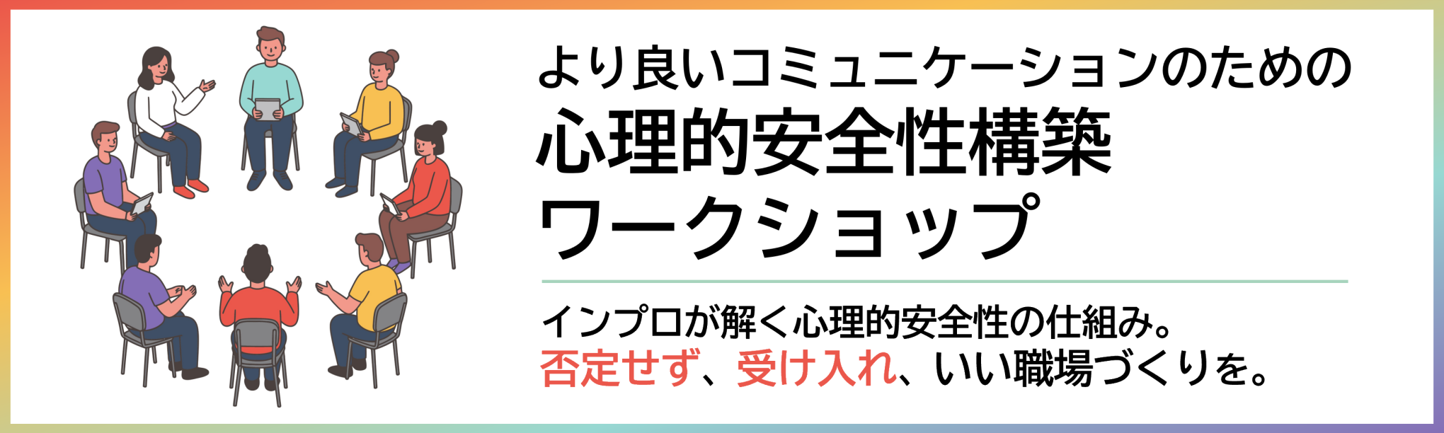 より良いコミュニケーションのための心理的安全性構築ワークショップ（半日間）