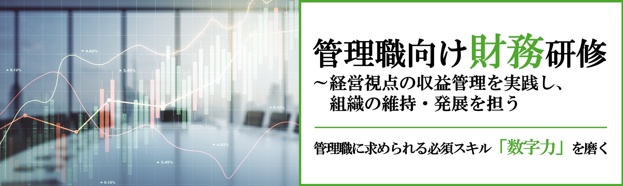 管理職向け財務研修～経営視点の収益管理を実践し、組織の維持・発展を担う（１日間）