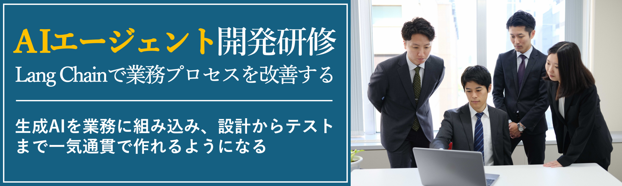 AIエージェント開発研修～LangChainで業務プロセスを改善する（２日間）