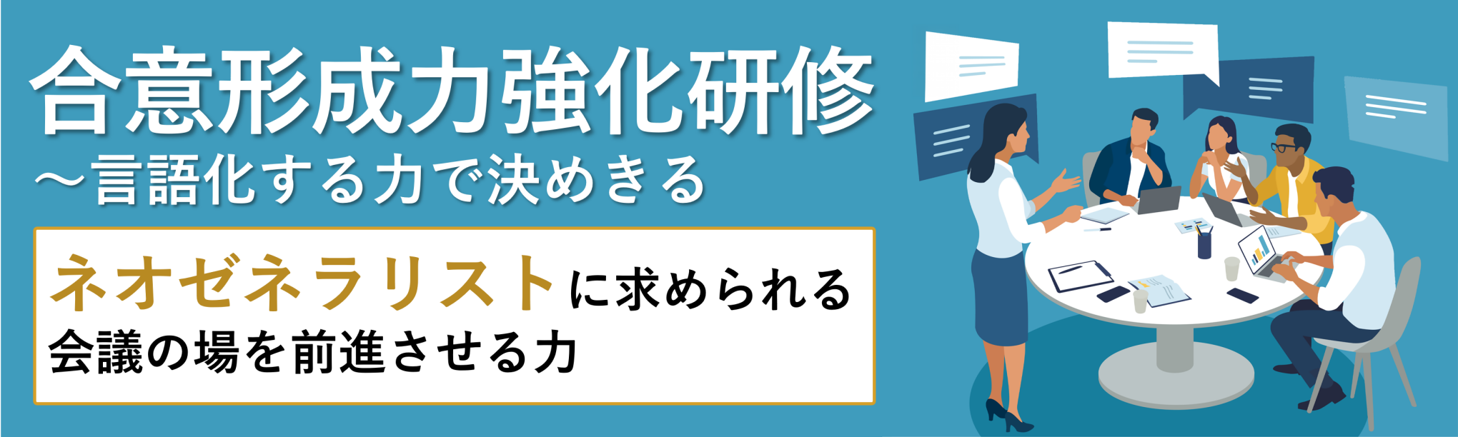 合意形成力強化研修～言語化する力で決めきる
