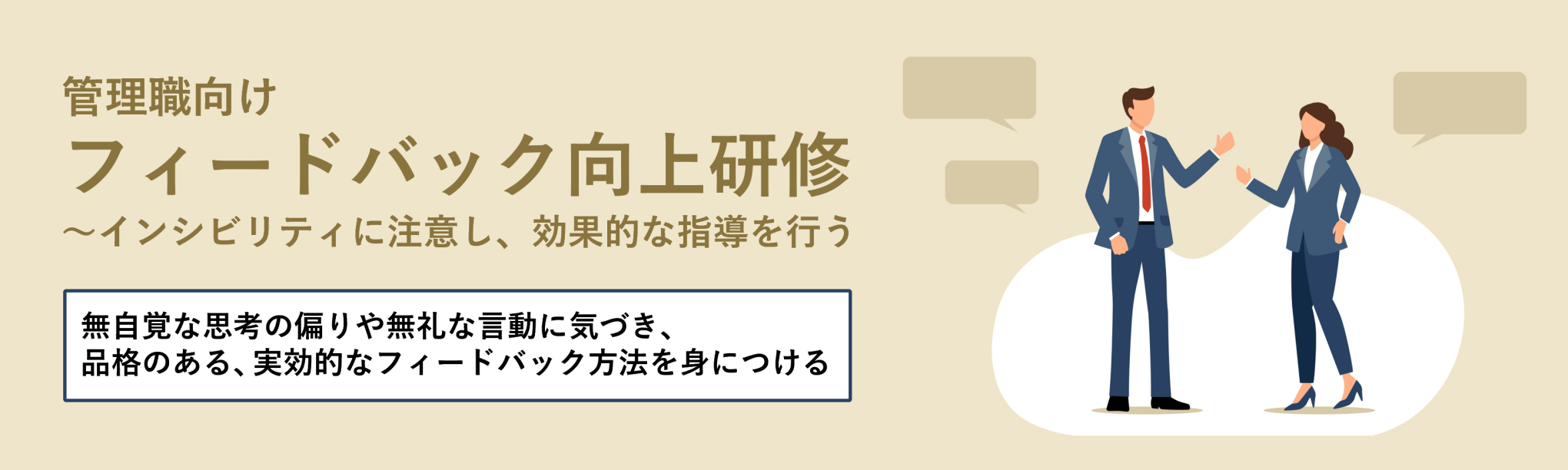 管理職向けフィードバック向上研修～インシビリティに注意し、効果的な指導を行う（１日間）