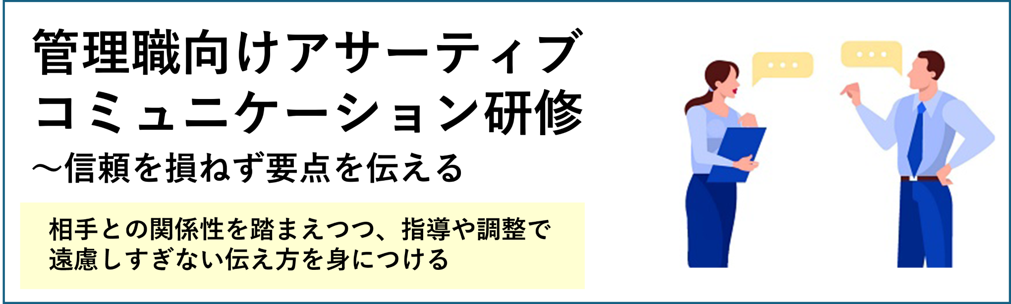 管理職向けアサーティブコミュニケーション研修～信頼を損ねず要点を伝える
