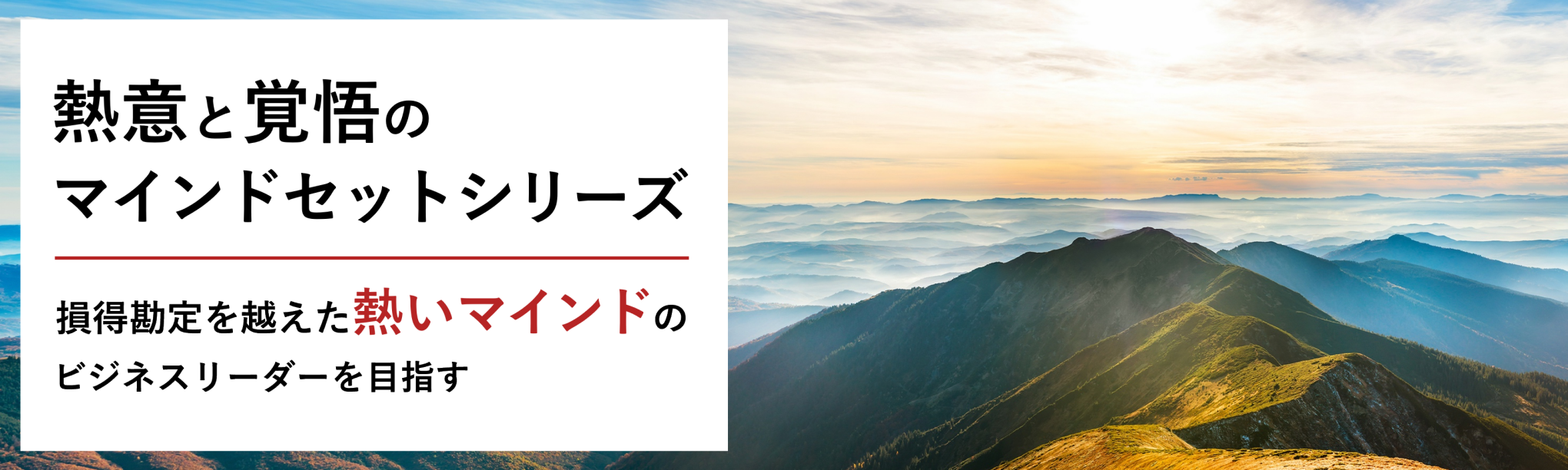熱意と覚悟のマインドセットシリーズ