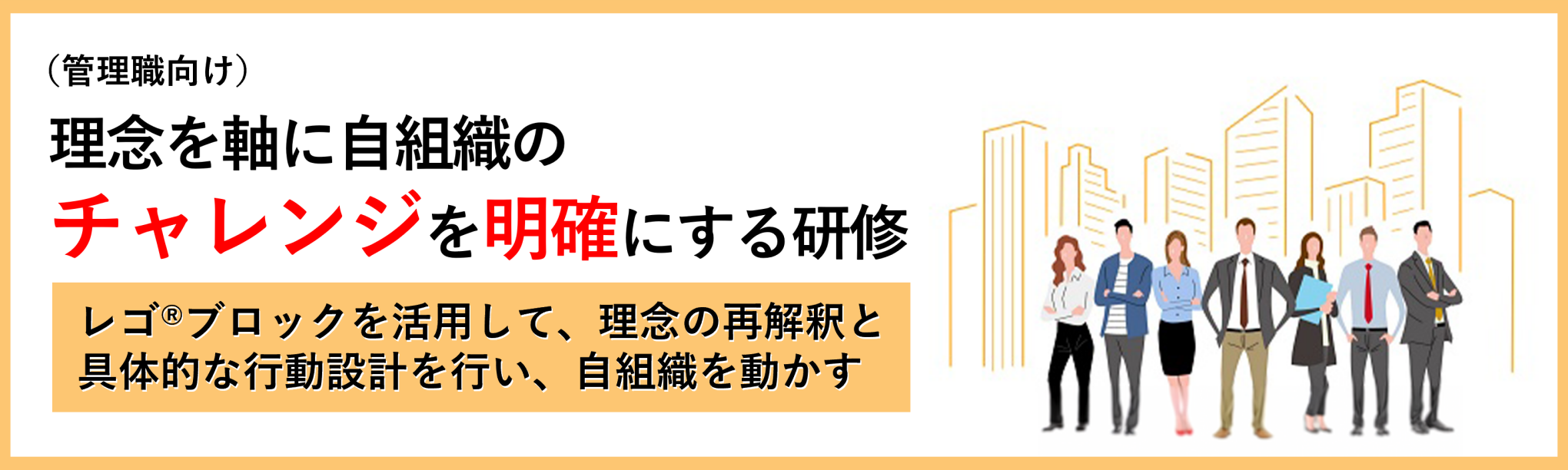 （管理職向け）理念を軸に自組織のチャレンジを明確にする研修