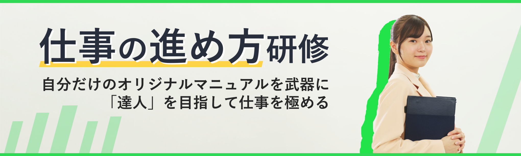 仕事の進め方基礎研修～マニュアル作成で身につける段取り力