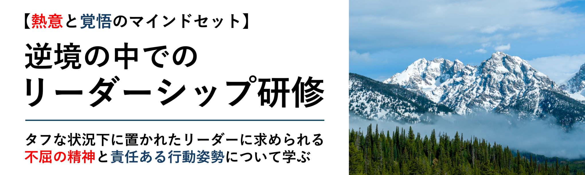 【熱意と覚悟のマインドセット】逆境の中でのリーダーシップ研修（１日間）