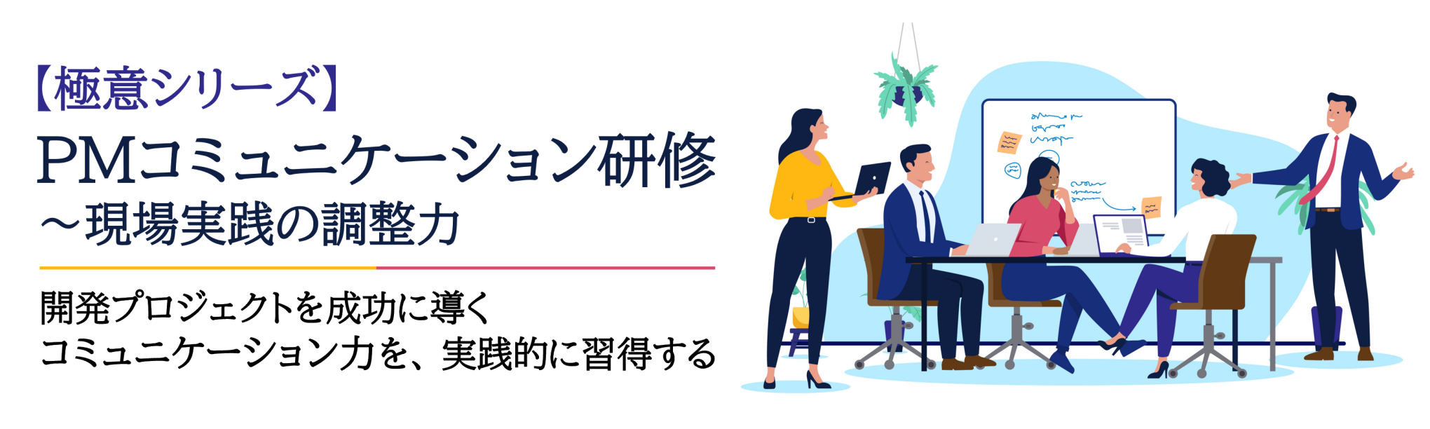 【極意シリーズ】PMコミュニケーション研修～現場実践の調整力（３日間）