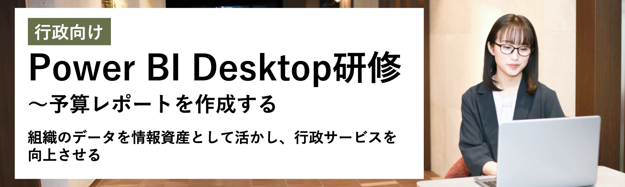 行政向けPower BI Desktop研修～予算レポートを作成する（２日間）