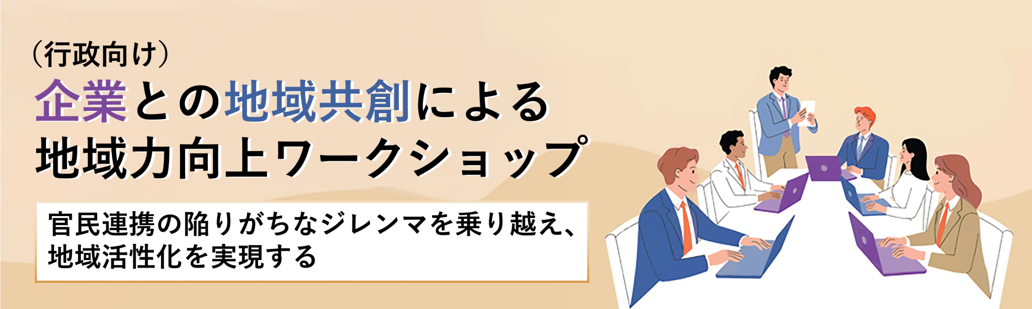 （行政向け）企業との地域共創による地域力向上ワークショップ（２日間）