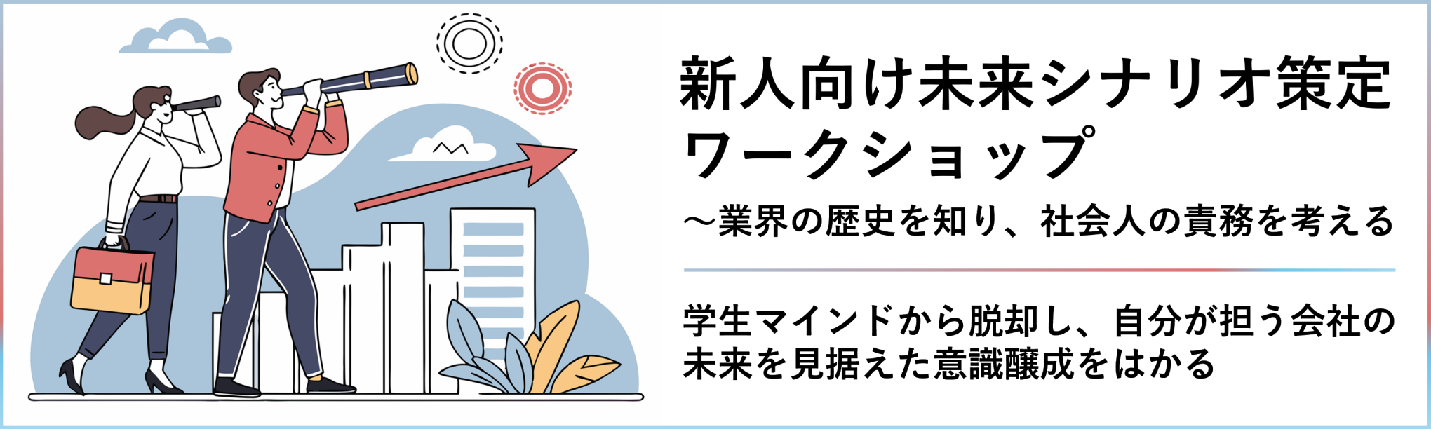 新人向け未来シナリオ策定ワークショップ～業界の歴史を知り、社会人の責務を考える（１日間）