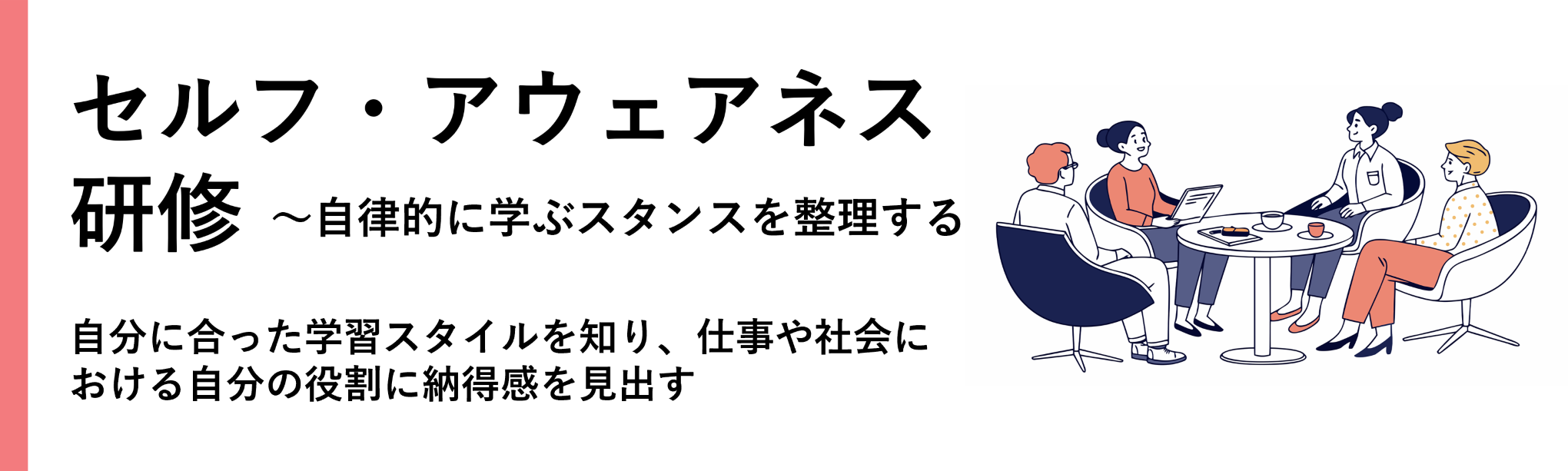 セルフ・アウェアネス研修～自律的に学ぶスタンスを整理する